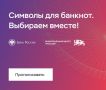 Юлия Витязева: Друзья! Нам предоставилась уникальная возможность выбрать символ для банкноты 1000 рублей!