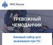 МЧС России призвало всех граждан на всякий случай приготовить тревожный чемоданчик: