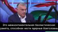 Виктор Орбан об Орешнике: Русские все же запустили ракету, о способности которой мы не знали