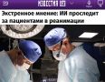 Экстренное мнение: ИИ проследит за пациентами в реанимации: Врачам облегчат работу с помощью искусственного интеллекта в больницах появятся цифровые реанимации