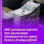 Картель на сумму более 2,8 млрд рублей при реализации нацпроектов "Демография" и "Образование" раскрыла ФАС