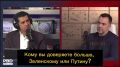 Арестович: [Кому вы доверяете больше, Зеленскому или Путину?] Путину