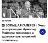 Михаил Онуфриенко: Умер человек, которого Россия и Советская власть за уши вытащила из господского хлева, дала образование и возвела на самый верх политической пирамиды СССР