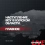 Наступление ВСУ в Курской области 9 января 2025 года