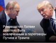 На фото Трамп как бы спрашивает у Путина: