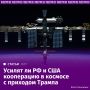 Сотрудничество "Роскосмоса" и NASA по программе МКС продолжается после прихода новой администрации в США, заявили "Известиям" в пресс-службе госкорпорации