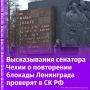 Леонид Слуцкий: Чешский сенатор Немцова оправдывается и называет фейком свой пост в сети Х с пожеланиями новой блокады Ленинграда