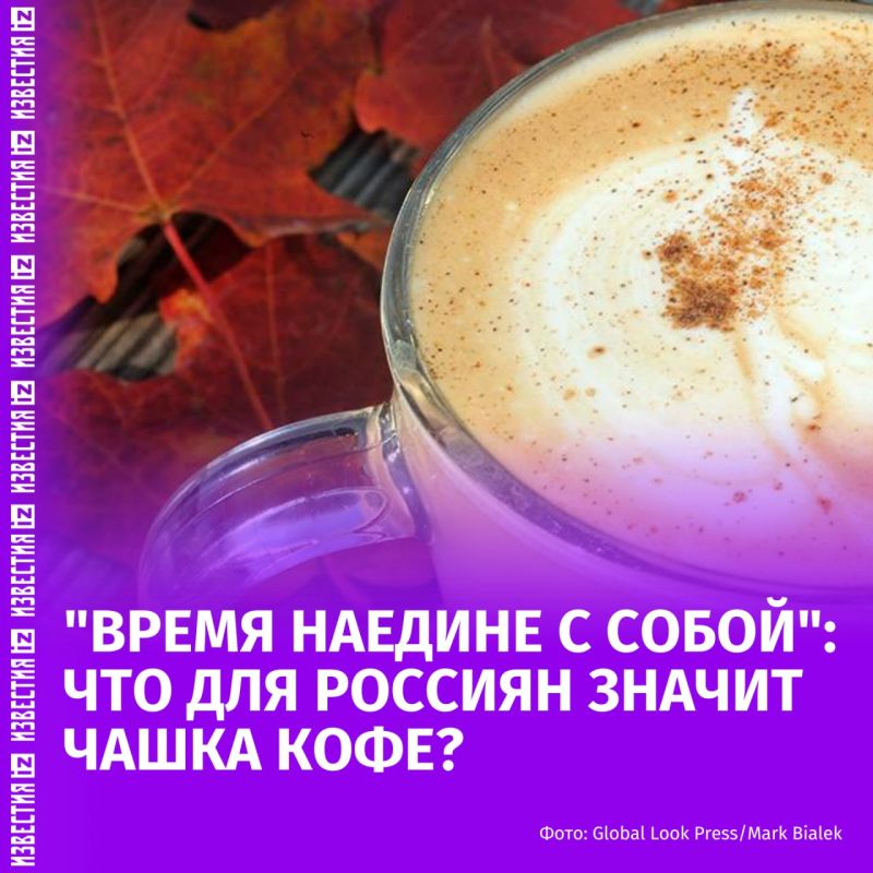Для россиян кофе не столько напиток, сколько возможность побыть наедине с собой и передохнуть, заявила "Известиям" член Гильдии маркетологов РФ Виктория Бурматова