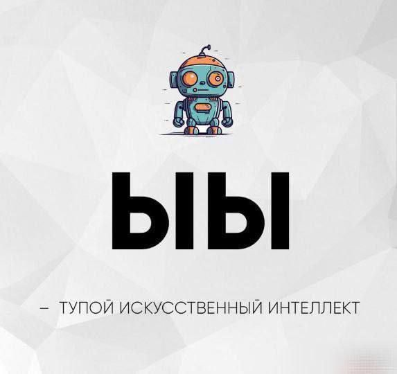 Пока человечество вынуждено иметь дело с текущей версией искусственно интеллекта