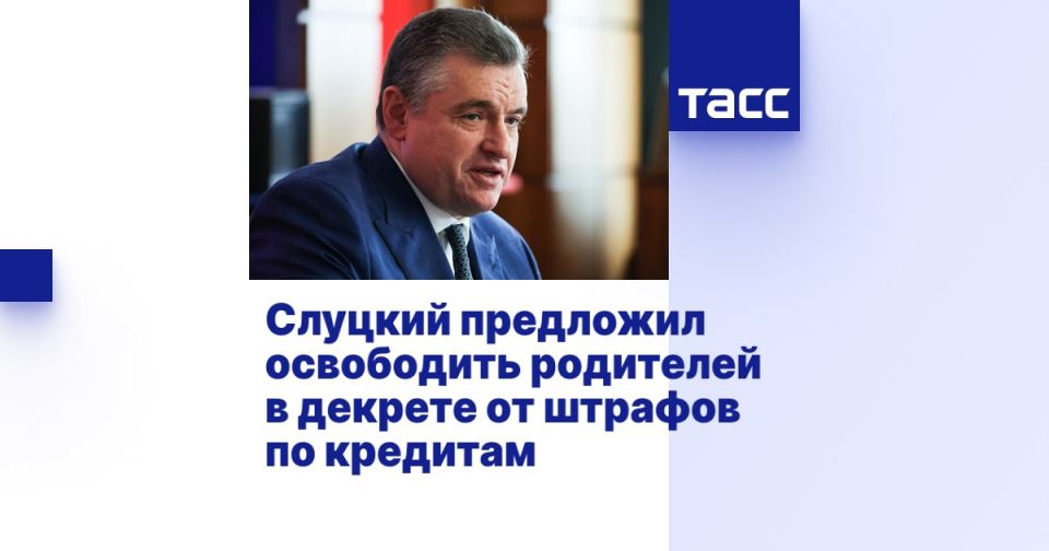 Леонид Слуцкий: Нужно освободить родителей в декрете от штрафов по кредитам