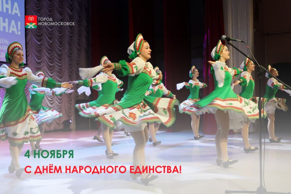 Уважаемые новомосковцы!. Сегодня в Российской Федерации отмечается один из самых значимых праздников - День народного единства