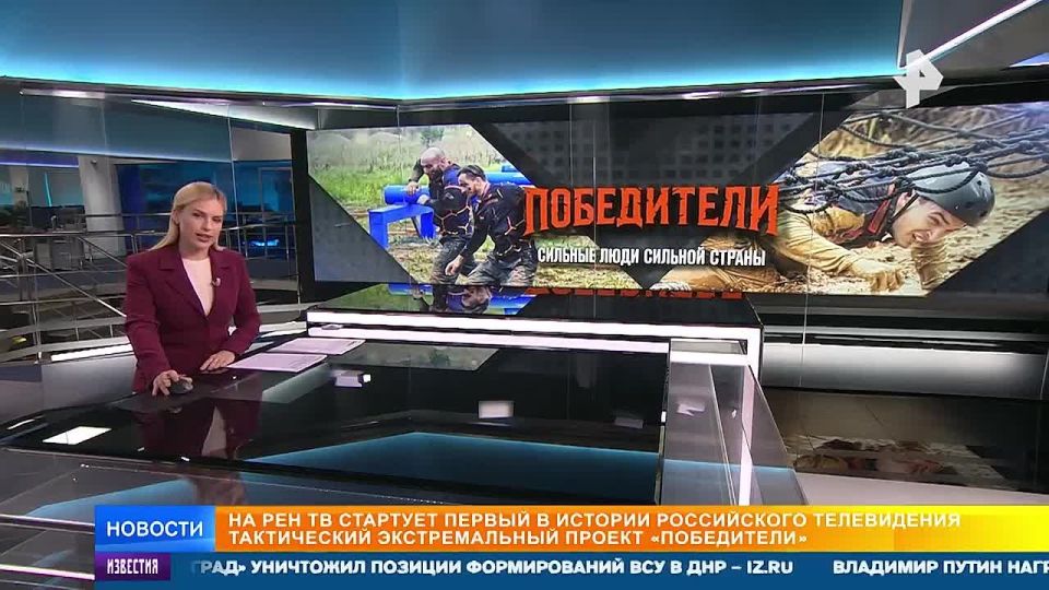 Всего несколько дней остается до премьеры первого в истории российского телевидения тактического экстримпроекта "Победители" на РЕН ТВ