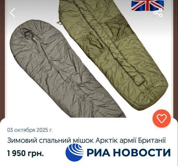 Украинцы распродают на сайте объявлений британскую военную экипировку, в том числе одежду, спальные мешки и даже маскировочную сеть, выяснило РИА Новости Украинцы распродают на сайте объявлений британскую военную экипировку, в том числе одежду, спальные мешки и даже маскировочную сеть, выяснило РИА Новости