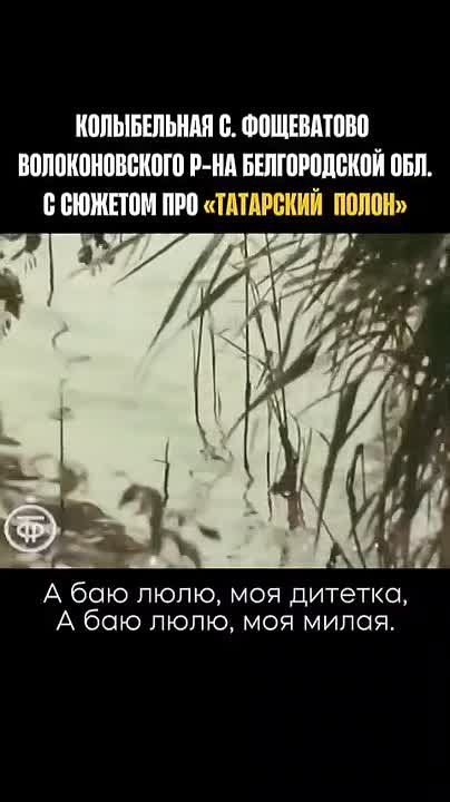 Колыбельная про «татарский полон»