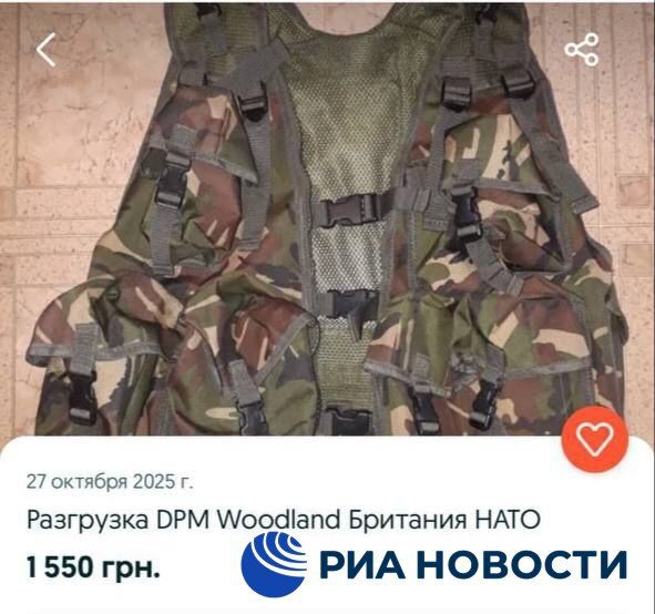 Украинцы распродают на сайте объявлений британскую военную экипировку, в том числе одежду, спальные мешки и даже маскировочную сеть, выяснило РИА Новости Украинцы распродают на сайте объявлений британскую военную экипировку, в том числе одежду, спальные мешки и даже маскировочную сеть, выяснило РИА Новости