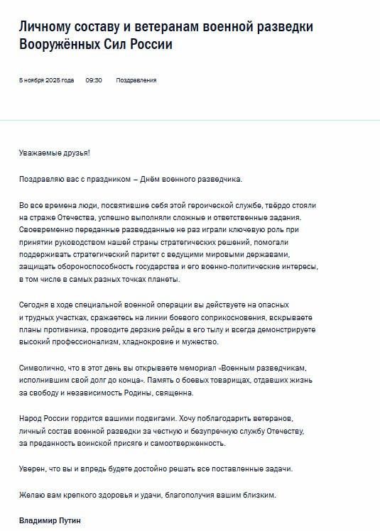 Президент России поздравил личный состав и ветеранов военной разведки с профессиональным праздником