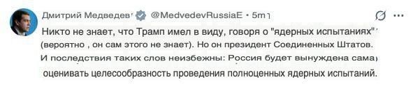 «Никто не знает, что Трамп имел в виду, говоря о «ядерных испытаниях» (вероятно, он сам этого не знает)», — зампред Совбеза России Дмитрий Медведев