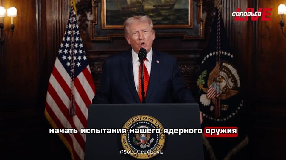 «Из-за программ испытаний других стран я поручил Министерству войны начать испытания нашего ядерного оружия на равной основе. Этот процесс начнется немедленно», – Дональд Трамп