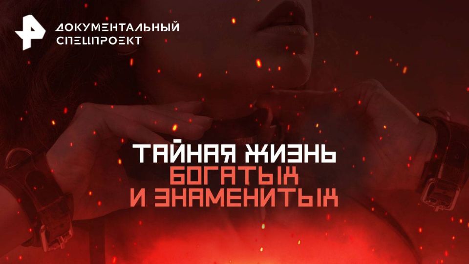 Организатор закрытых вечеринок для миллиардеров рассказал об "играх", которые заказывают VIP-персоны