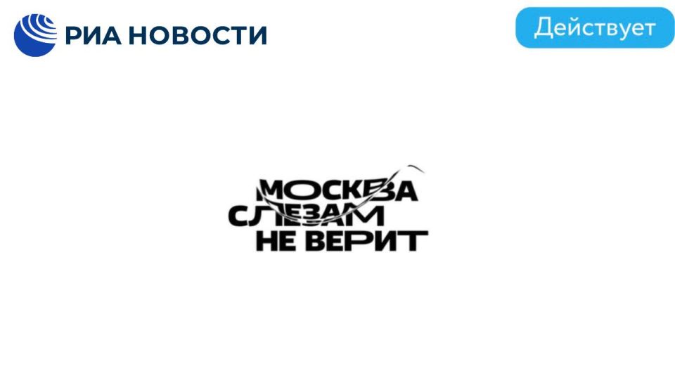 Товарный знак "Москва слезам не верит" впервые удалось зарегистрировать в России со сроком действия до 2033 года