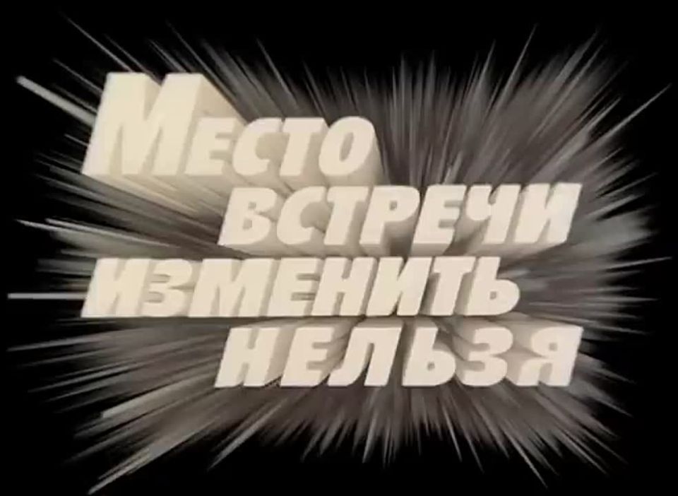 Легендарный фильм «Место встречи изменить нельзя» впервые вышел на телеэкраны 11 ноября 1979 года