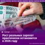 Номинальная зарплата увеличится на 8,4%, тогда как реальная (с поправкой на инфляцию) — лишь на 2,7%, следует из опроса аналитиков, проведенного ЦБ ("Известия" ознакомились с результатами)