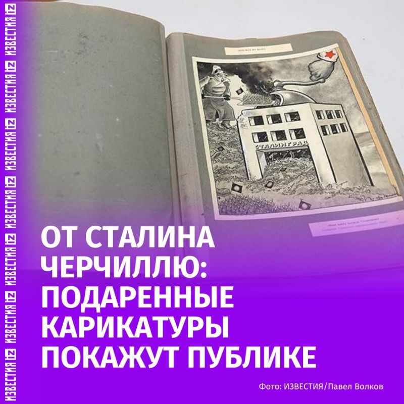 Альбом с подаренными Сталиным Черчиллю карикатурами Бориса Ефимова впервые покажут публике на выставке "Карикатуры