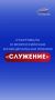 Служу России: стартовал приём заявок на участие в III Всероссийской муниципальной премии «Служение»