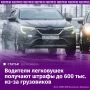 Водители легковушек стали получать штрафы до 600 тыс