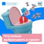 Салфетки, ватные диски, остатки заварки и еда, которую приходится выбросить, — что только не летит в туалет