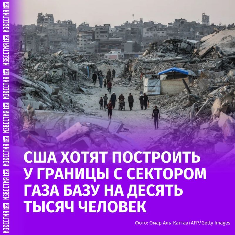 Американские военные планируют построить временную базу недалеко от Газы, рассчитанную на 10 тысяч человек, сообщает Bloomberg со ссылкой на внутренний документ ВМС США