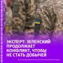 Владимир Зеленский продолжает воевать, чтобы не стать добычей, заявил глава Исследовательского института по защите суверенитета Венгрии Йожеф Хорват
