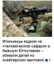 Михаил Онуфриенко: Прокуратура Милана начала расследование данных, что группы богатых европейцев, в том числе итальянцев, покупали туры в Сараево, чтобы стрелять по мирным жителям во время четырехлетней осады города в 1990-х...