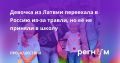 Михаил Онуфриенко: О том, что в Москве восьмилетнюю Олю, переехавшую в Россию из Латвии из-за притеснений русскоговорящего населения, не приняли в школу из-за «недостаточного уровня» знания русского языка, первым написал...
