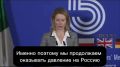 Леонид Слуцкий: Кая Каллас заявила, что поддержка Украины - сущая мелочь по сравнению с ценой победы России, и вновь призвала к экспроприации российских активов