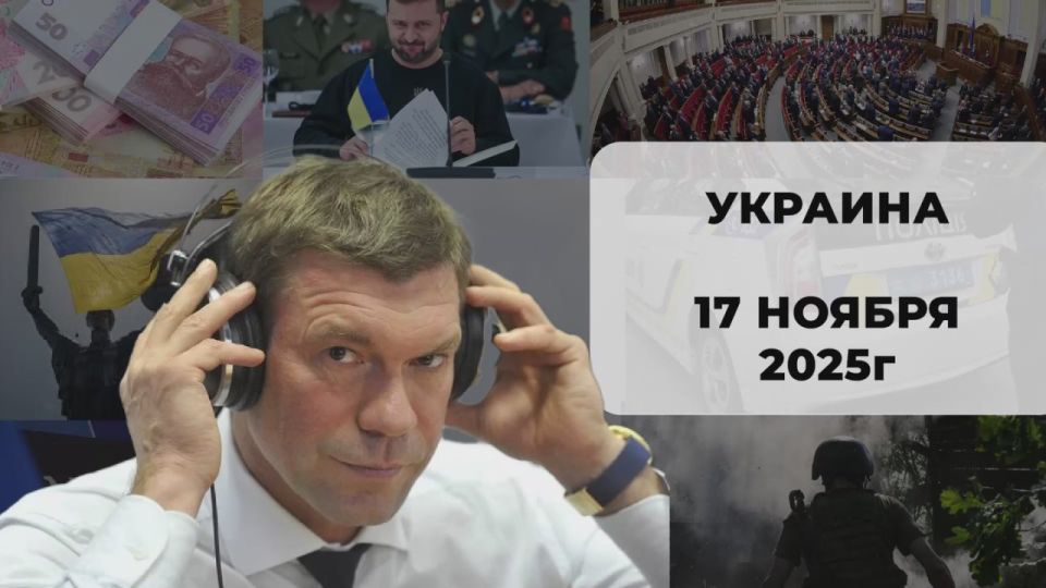 Олег Царёв: Дайджест об Украине 17 ноября, видеоформат