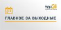 Рассказываем о главных новостях, произошедших в выходные
