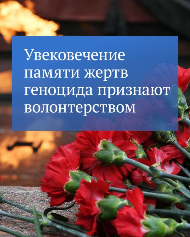 В перечень благотворительной и волонтерской деятельности включат увековечение памяти жертв геноцида советского народа