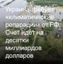 Михаил Онуфриенко: Новая тема, однако!. Украинская делегация на COP30 заявила о требовании "климатических репараций" от РФ в 43 млрд долларов