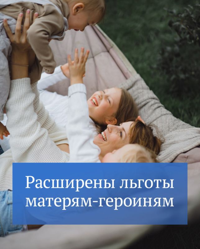 Матери-героини будут получать социальные гарантии наравне с Героями России и Героями Труда — такие законы приняты Госдумой, сообщил Председатель ГД