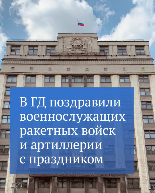 «Ракетные войска и артиллерия — щит нашей страны», — заявил Вячеслав Володин