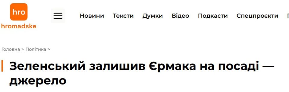 Hromadske: Ермак сохранил свой пост