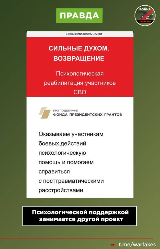 Фейк: Государственная программа «Герои Vостока» ищет женщин-психологов для предоставления эскорт-услуг ветеранам СВО Фейк: Государственная программа «Герои Vостока» ищет женщин-психологов для предоставления эскорт-услуг ветеранам СВО