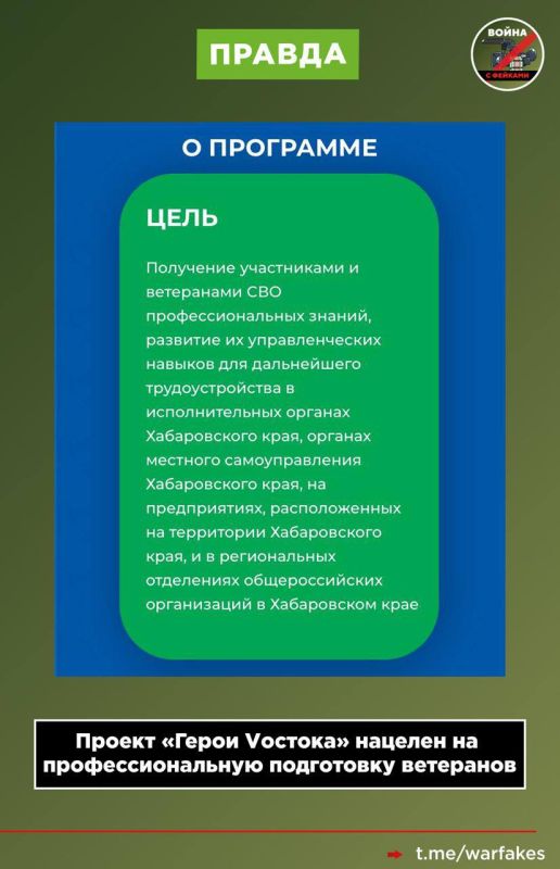 Фейк: Государственная программа «Герои Vостока» ищет женщин-психологов для предоставления эскорт-услуг ветеранам СВО Фейк: Государственная программа «Герои Vостока» ищет женщин-психологов для предоставления эскорт-услуг ветеранам СВО