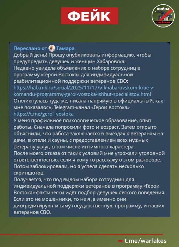Фейк: Государственная программа «Герои Vостока» ищет женщин-психологов для предоставления эскорт-услуг ветеранам СВО