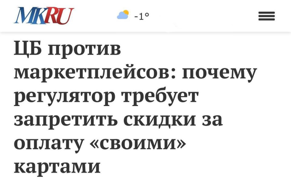 «ЦБ против маркетплейсов - почему регулятор требует запретить скидки за оплату «своими» картами»: Что происходит вокруг спора Банка России и маркетплейсов о запрете скидок за оплату картами маркетплейсов и возвращении...