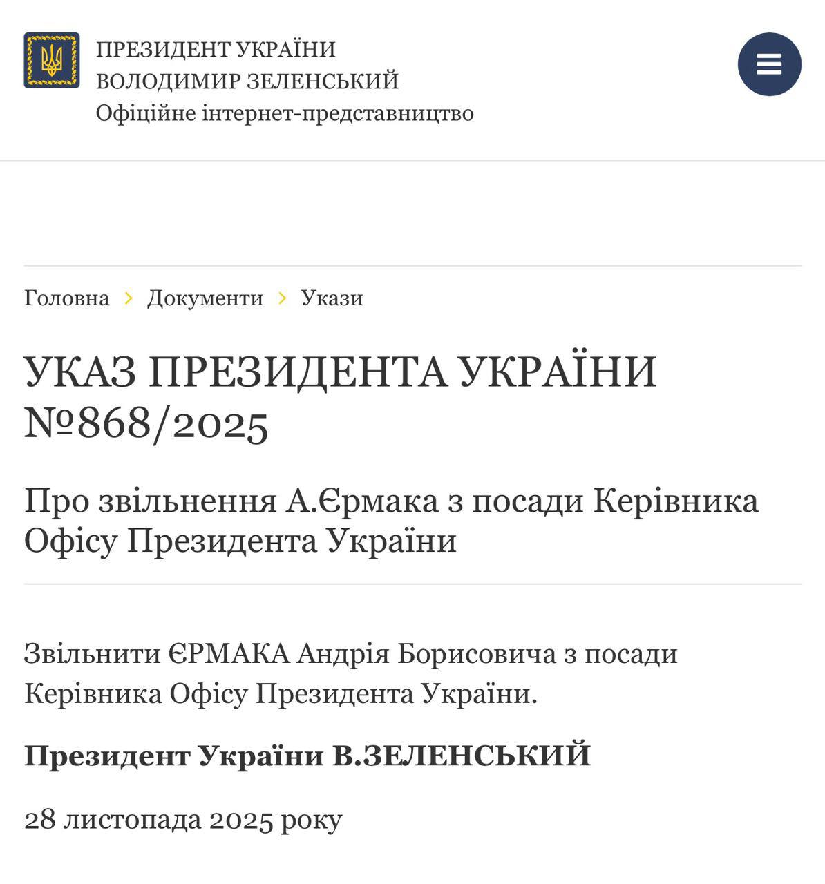 Зеленский подписал указ об увольнении главы его офиса Ермака