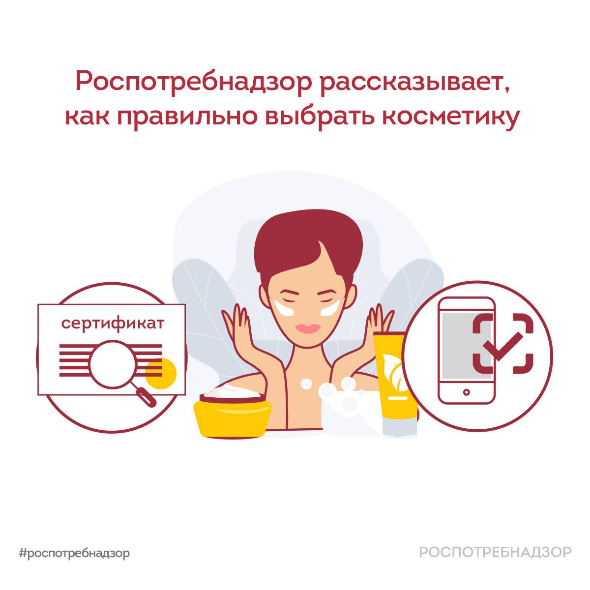 Роспотребнадзор рассказывает, как правильно выбрать косметику