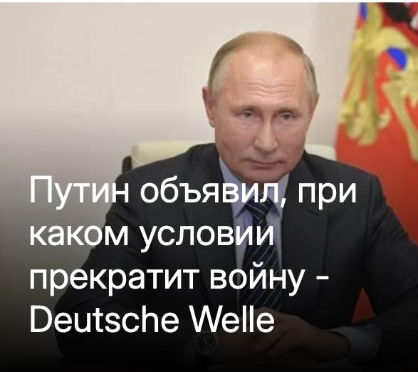 "Россия прекратит войну против Украины только в том случае, если украинская армия выйдет из Донбасса"