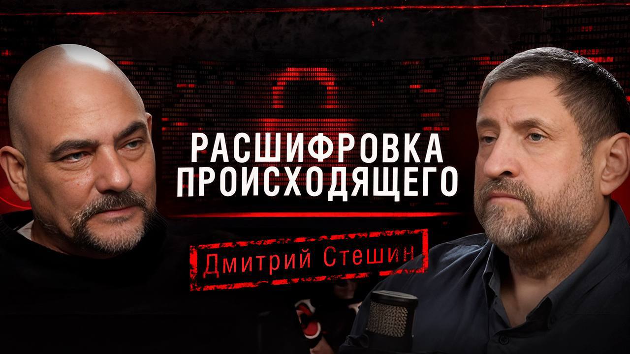 Александр Сладков: Завтра, в 16:00 смотрите новый выпуск подкаста «Расшифровка происходящего»!